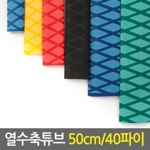 열수축튜브 50cm 40파이/낚시대그립 손잡이튜브 논슬립 고무튜브