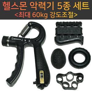 헬스몬 악력기 세트 5종 카운터 논슬립 무소음 공무원 경찰 소방