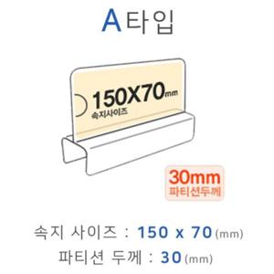 파티션명패 파티션꽂이 A타입 화면150x70mm 폭30mm