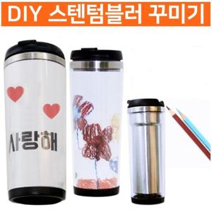 RT DIY 스텐텀블러꾸미기 스텐레스 텀블러만들기