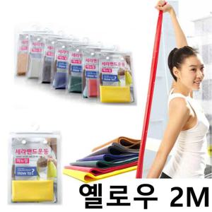 근력운동 세라밴드 2M 노란색상 필라테스 요가 홈트레이닝 재활