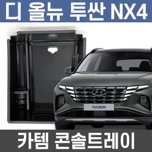 카템 투싼 NX4 콘솔트레이 수납정리 콘솔박스