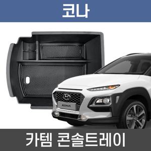 카템 코나 콘솔트레이 수납정리 콘솔박스