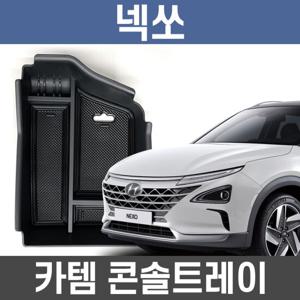 카템 넥쏘 콘솔트레이 수납정리 콘솔박스