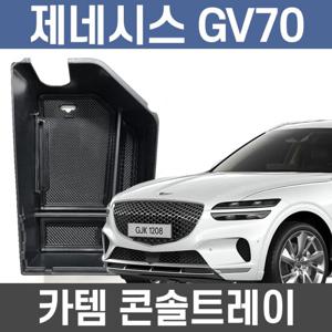카템 GV70 콘솔트레이 수납정리 콘솔박스