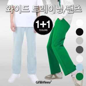 그랜피니 남녀공용 세미 스웨트 와이드핏 트레이닝 팬츠 1+ 1