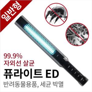 [일반형] 집먼지진드기 퇴치기 자외선 살균기 퓨라이트ED