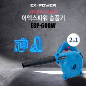 이엑스파워 송풍기 ESP 600W 블로워 송풍 흡입 낙엽