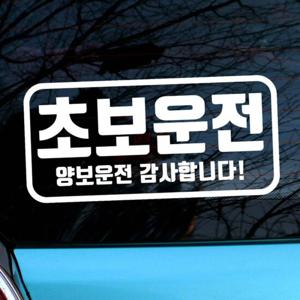 자동차스티커 초보운전 엠블렘 직사각 양보운전 차량용스티커 차