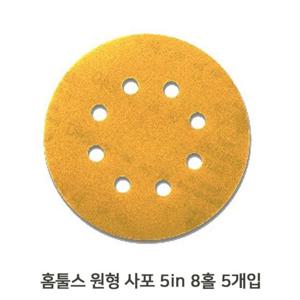 RT 원형 사포 샌딩기 5in 8홀 홈툴스 125mm 5장 목공