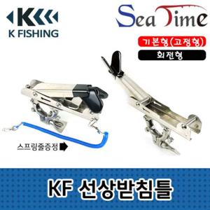 씨타임 KF 선상받침틀(고정형) 받침틀 로드 거치대
