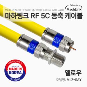마하링크 국산 고급형 RF 안테나 옐로우 5C 연장 동축 케이블 2M MLZ-RAY020