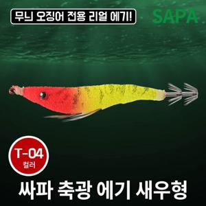 싸파 축광 에기 새우형 T-04 주꾸미 무늬오징어 야광 채비