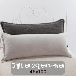 [포근포그미]피그먼트 사각쿠션커버 구름누비 45x100cm