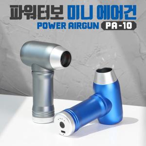 파워터보 미니 에어건 PA-10 가정용 차량용 휴대용 컴프레셔