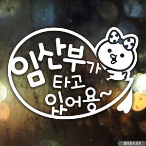 자동차시트지 임산부가타고있어용 쁘티말풍선 자동차스티커 화이