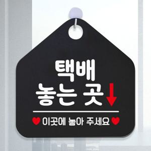 택배놓는곳 안내표지판 팻말 블랙