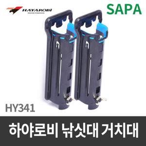 하야로비 로드 홀더 HY341 낚시대거치대,아이스박스용/로드홀더/