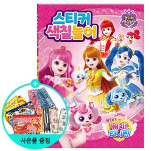 알쏭달쏭 캐치 티니핑 시즌3 스티커 색칠놀이 /학산문화사