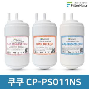 쿠쿠 CP-PS011NS 고품질 정수기 필터 호환 전체 세트