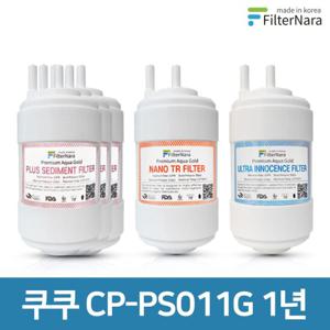 쿠쿠 CP-PS011G 고품질 정수기 필터 호환 1년 세트