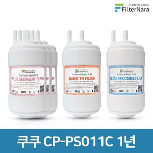 쿠쿠 CP-PS011C 고품질 정수기 필터 호환 1년 세트