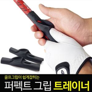 바로 퍼펙트 그립 교정 트레이너