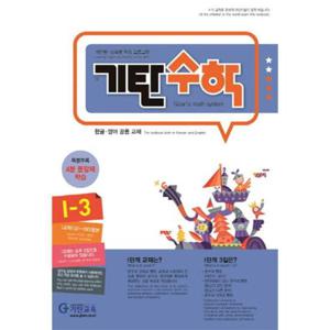 기탄수학 I-3 (개정판)