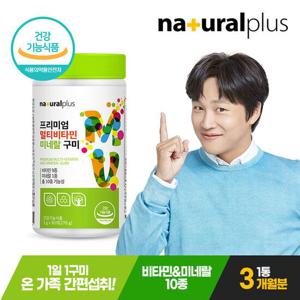 내츄럴플러스 프리미엄 멀티비타민 미네랄 구미 90개 1통 3개월