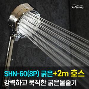 [소프롱] 괴물샤워기 SHN-60(8P) 굵은물줄기(와이드)+호스2m