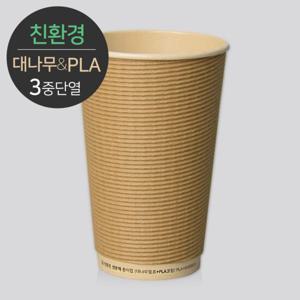 [소분] 대나무 PLA 3중 단열 종이컵 엠보싱 크라프트 16온스 50