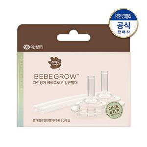그린핑거 베베그로우 빨대컵 일반빨대 리필 2P