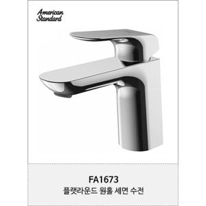 아메리칸스탠다드 플랫 라운드 FA1673  원홀수전 세면대수전