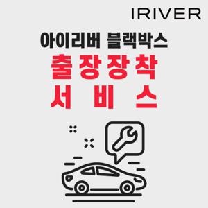 아이리버 블랙박스 전용 전국 방문 출장장착 서비스 접수