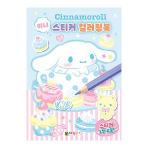 [대원키즈] 시나모롤 미니 스티커 컬러링북