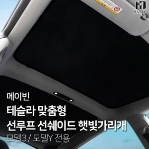 테슬라 모델Y 모델3 썬루프 썬쉐이드 테슬라 전용 햇빛가리개