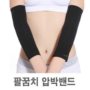팔뚝살 압박 팔꿈치 쉐이퍼 팔토시 압박 보정 토시