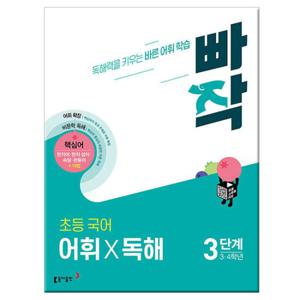 빠작 초등 국어 어휘 X 독해 3단계 (3.4학년) /동아출판