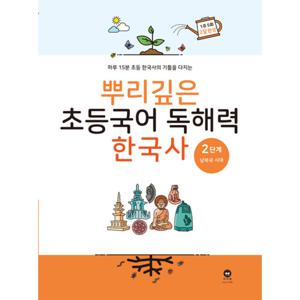 마더텅 뿌리깊은 초등국어 독해력 한국사 2단계 - 남북국시대