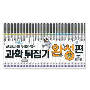[성우주니어] NEW 과학뒤집기 완성편 (전55권)