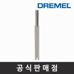 드레멜 정품 652 라우터 비트(HSS) 4.8 mm 일자홈 루터비트