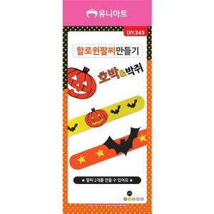 DIY243 1500 할로윈팔찌만들기 2SET