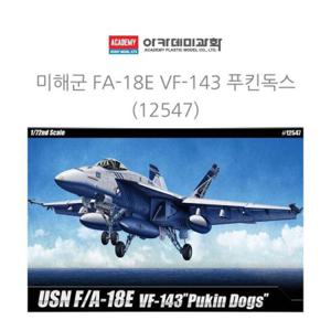 아카데미 1대72 미해군 FA-18E VF-143 푸킨독스 (12547)