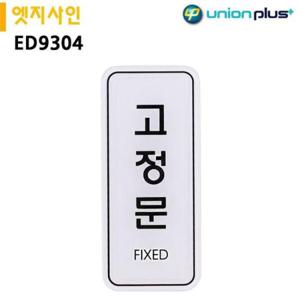유니온 표지판 엣지사인 - 고정문 (55x125mm) (ED9304)