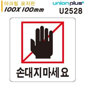 유니온 표지판 (아크릴) 손대지마세요 (100x100mm) (U2528)