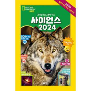 사이언스 2024   2024년 올해의 과학 역사 교양 토픽  - 내셔널 지오그래픽 키즈