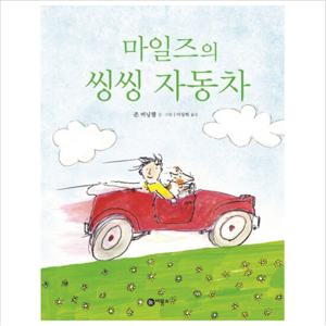 마일즈의 씽씽 자동차 (비룡소의 그림동화 243) [양장]