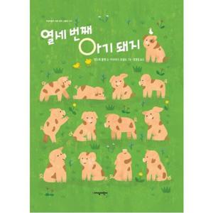 열세 번째 아기 돼지 (지양어린이 세계 명작 그림책 77)[양장]