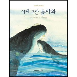 이제 그만 돌아와 (지양어린이 세계 명작 그림책 36)[양장]