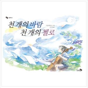 천 개의 바람 천 개의 첼로 (바람 그림책 6) [양장]